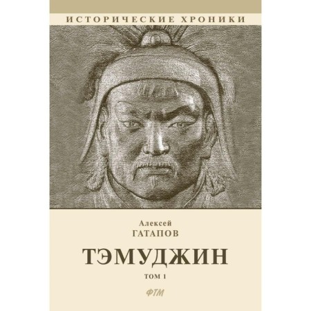 Temujin. Volume 1. Book 1-2. Gatapov A.S.