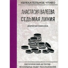The seventh line. Dear find. Valeeva A.