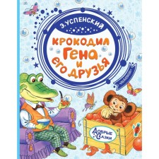 Crocodile Gene and his friends. Uspensky E.N.