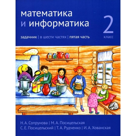Mathematics and computer science. Grade 2. Task. Part 5. 3rd edition, stereotypical. Soprunova N.A., Positselskaya M.A., S.S. S.E.