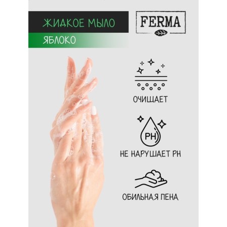 Liquid soap Fermma "Yabloko", 500 ml-1