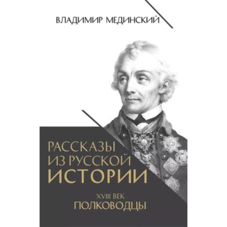Stories from Russian history of the 18th century. Commanders. Medinsky V.R.