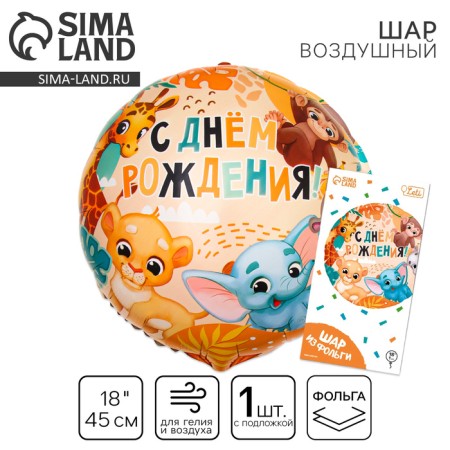 Foil ball 18 "Happy Birthday", Safari, Circle, with a substrate