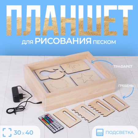 A tablet for drawing sand with color backlight, 30 × 40 cm + comb and stencil