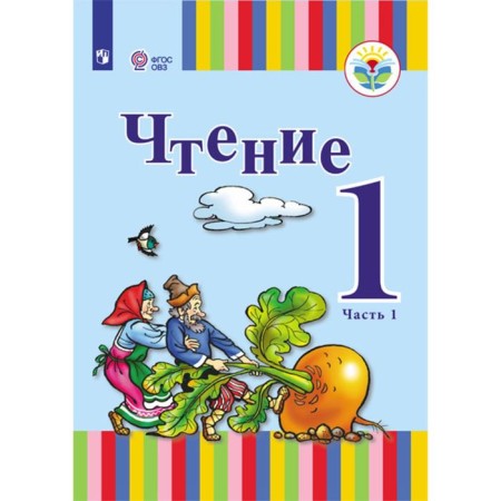 Textbook. GEF. Reading 1 class, part 1. Zykova T. S.