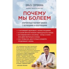 Why are we sick: a frank conversation of a biologist with believers and unbelievers. Sorokina O.