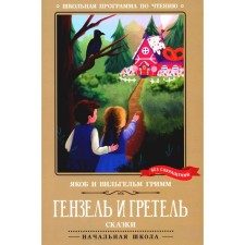 Гензель и Гретель. Гримм Я., Гримм В.