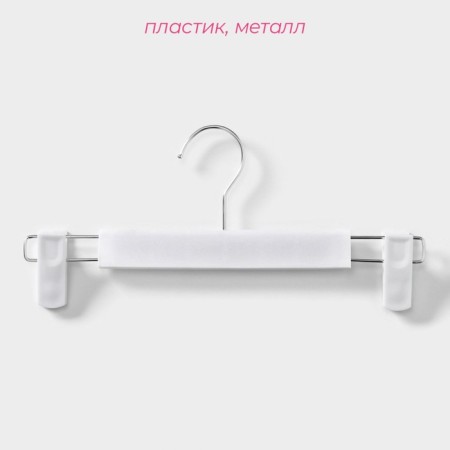 Pannings for trousers and skirts with valve clamps, 29.5 × 13 cm, 10 pcs, white color-1