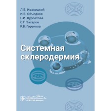 Systemic scleroderma. Ivanitsky L.V., Obelovkov I.V., Kurbatova E.I.