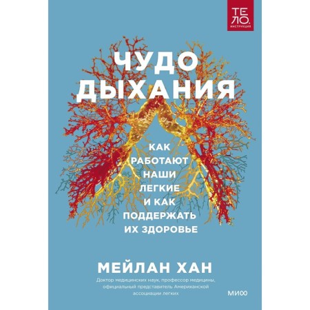 A miracle of breathing. How our lungs work and how to support their health. Meylan Khan