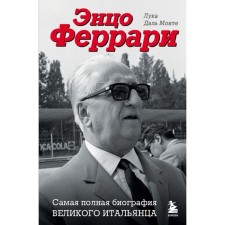 Энцо Феррари. Самая полная биография великого итальянца. Даль Монте Л.