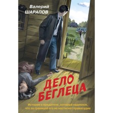 The case of a fugitive. Sharapov V.G.