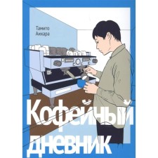 Coffee diary. Tamito Aihara