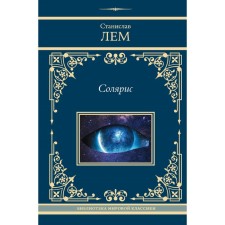 Солярис. Лем С.