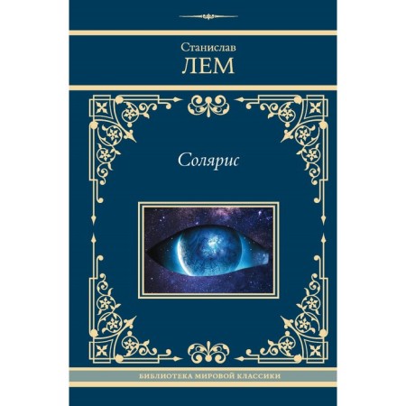 Солярис. Лем С.