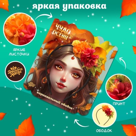 Carnival rim "Miracle of Autumn"-2