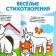 Coloring for kids with poems “Who eats”, 12 p.