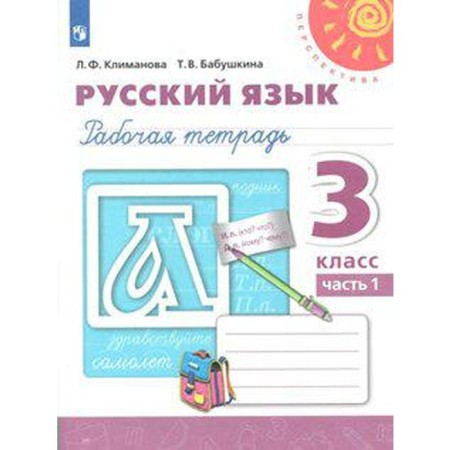 Workbook. GEF. Russian language, new design, grade 3, part 1. Klimanova L.F.
