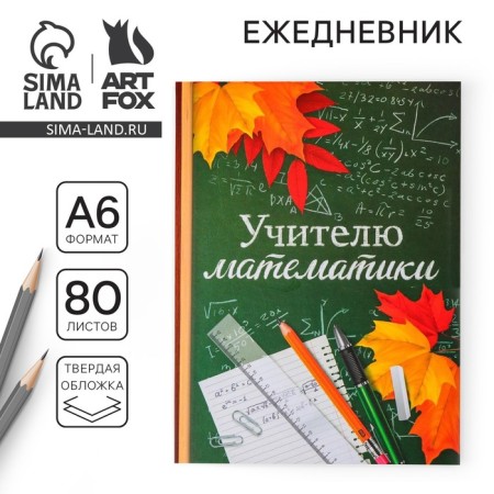 Diary "Mathematics Teacher, solid cover, A6, 80 sheets