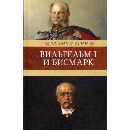 Wilhelm I and Bismarck: Historical Essays. Utin E.I.