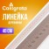 Wooden line 40 cm, (without shk)