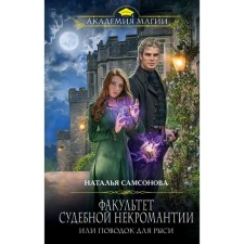 Факультет судебной некромантии, или Поводок для Рыси. Самсонова Н.