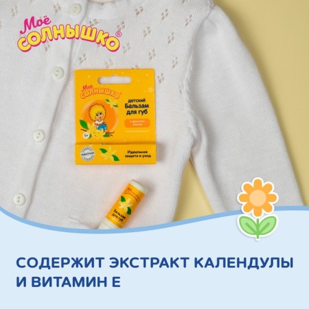 Бальзам для губ детский " Моё СОЛНЫШКО" ваниль, 2,8 г-2