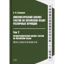 Linguistic analysis of texts in Chinese of various periods. In 12 volumes. Volume 2: Preverter Analysis of Texts in Chinese