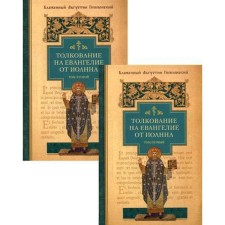 Interpretation on the Gospel of John. In 2 vol. Augustine Hippons, Blessed