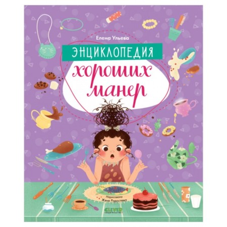 Encyclopedia of good manners. Ulyeva Elena