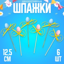 Шпажки яйцо с бантиком, МИКС, набор 6 шт.