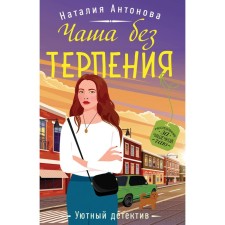 Investigation over a cup of tea. A set of 2 books. Antonova N.N.