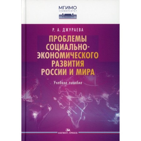 Problems of socio-economic development of Russia and the world. Dzhuraeva R.A.