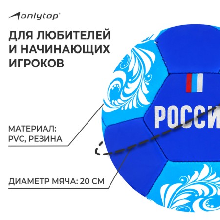 Ball football onlytop "Russia", PVC, machine stitches, 32 panels, p. 5-1
