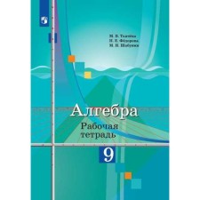 Algebra. Grade 9. Workbook. Tkacheva M.V., Fedorova N.E., Shabunin M.I.