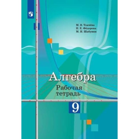 Algebra. Grade 9. Workbook. Tkacheva M.V., Fedorova N.E., Shabunin M.I.