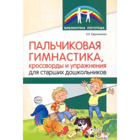 Finger gymnastics, crosswords and exercises for older preschoolers. Evdokimova A.E.