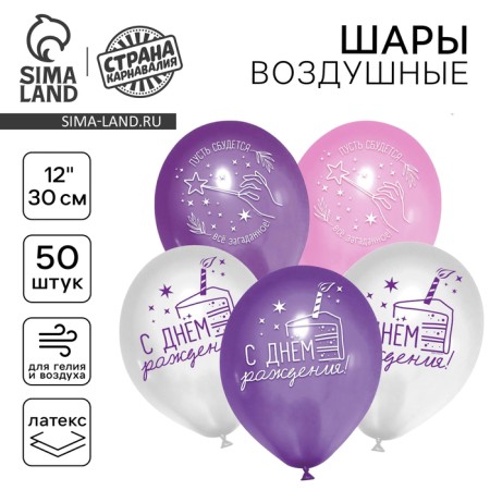 Shar Latex 12 "Happy Birthday", stars, 50 pcs.