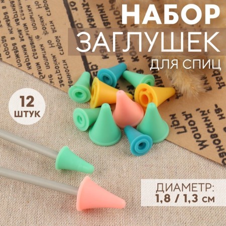 A set of stitches for knitting needles, d = 1.8 / 1.3 cm, 12 pcs, color colorful