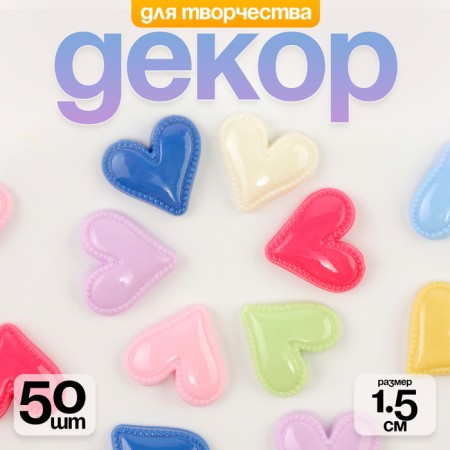 Coboson "Heart", set of 50 pcs., Size 1 pc. - 1.5 × 1.5 × 0.2 cm, color mix