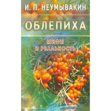 Sea ​​buckthorn. Myths and reality. Neumyvakin I.