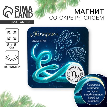 Магнит со скретч-слоем «Козерог», 8 х 8 см