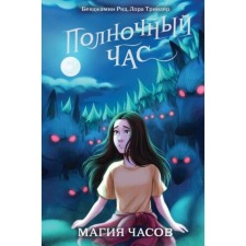 Full -time hour. Book 2. Magic of the watch. Rid B., Trinder L.
