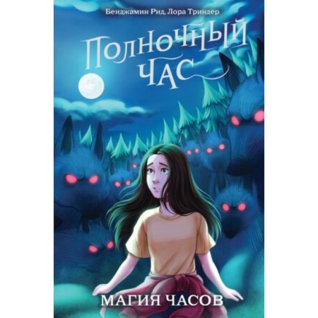 Full -time hour. Book 2. Magic of the watch. Rid B., Trinder L.