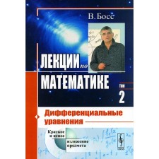 Лекции по математике. Том 2. Дифференциальные уравнения. Босс В.