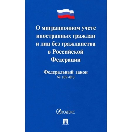 On migration registration of foreign citizens and stateless persons in the Russian Federation
