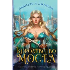 The kingdom of the bridge. Jensen D.L.