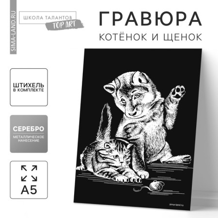 Engraving "kitten and puppy" with a metallic effect of silver A5