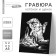 Engraving "kitten and puppy" with a metallic effect of silver A5