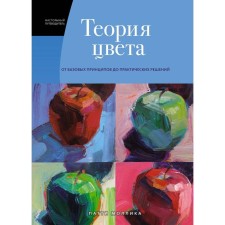 Color theory. Desktop guide: from basic principles to practical solutions. Mollika P.